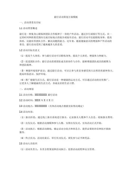 毅行活动策划方案模板