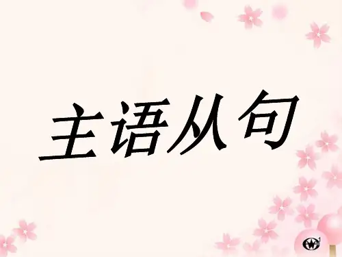 高中英语主语从句(课堂PPT)