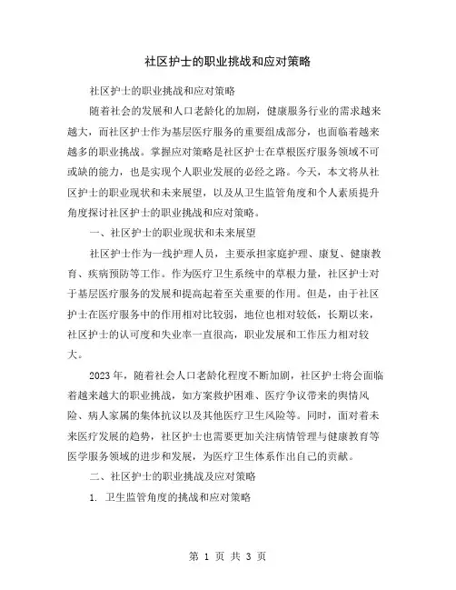 社区护士的职业挑战和应对策略