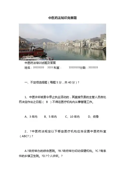中医药法知识竞赛题