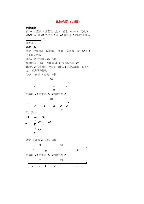 人教版七年级数学上册综合训练几何作图习题新版