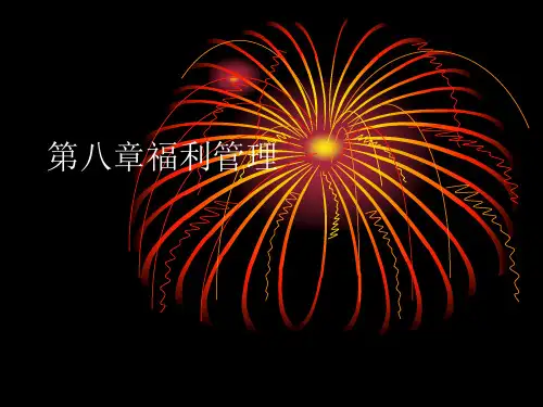 第八章福利管理