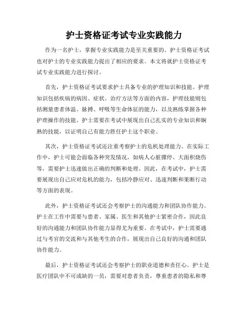 护士资格证考试专业实践能力