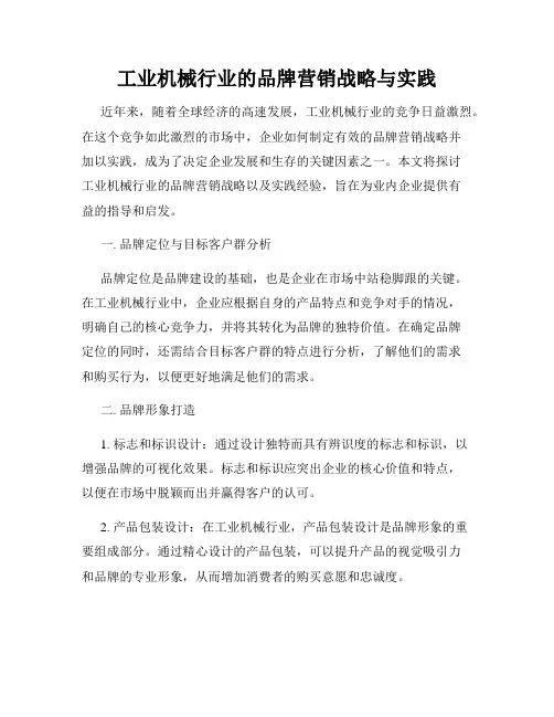 工业机械行业的品牌营销战略与实践