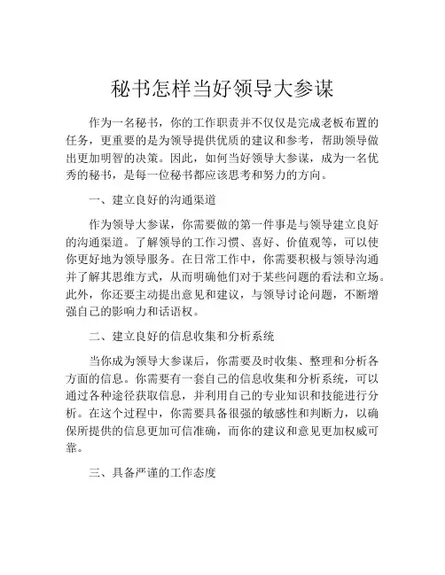 秘书怎样当好领导大参谋