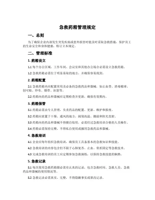 急救药箱管理规定