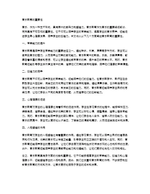 音乐教育的重要性