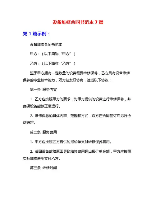 设备维修合同书范本7篇