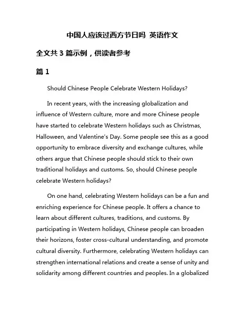 中国人应该过西方节日吗 英语作文