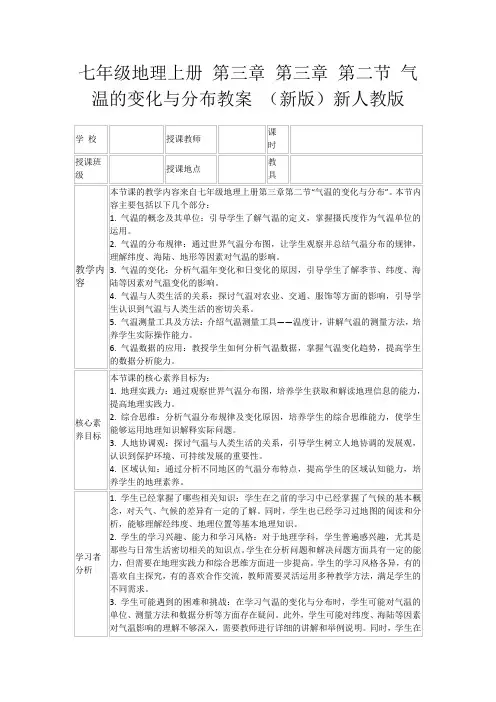 七年级地理上册第三章第三章第二节气温的变化与分布教案(新版)新人教版