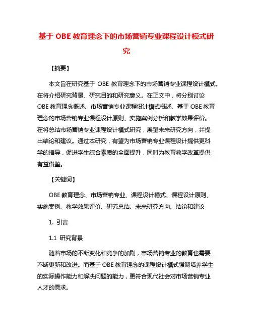 基于OBE教育理念下的市场营销专业课程设计模式研究