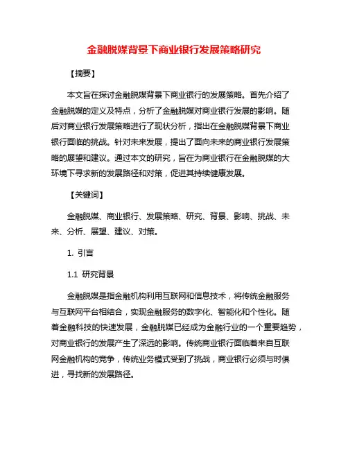 金融脱媒背景下商业银行发展策略研究