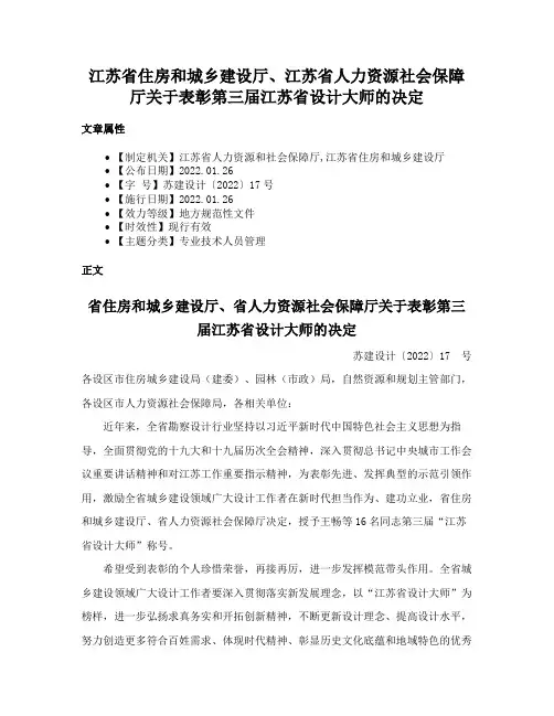 江苏省住房和城乡建设厅、江苏省人力资源社会保障厅关于表彰第三届江苏省设计大师的决定