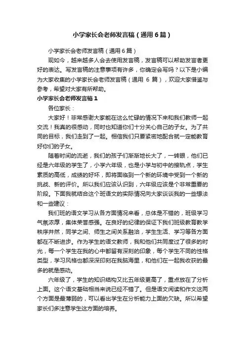 小学家长会老师发言稿（通用6篇）