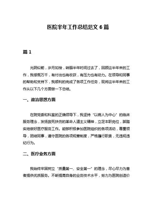 医院半年工作总结范文6篇