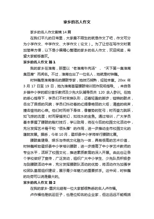 家乡的名人作文