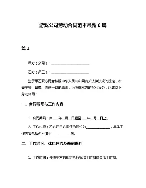 游戏公司劳动合同范本最新6篇