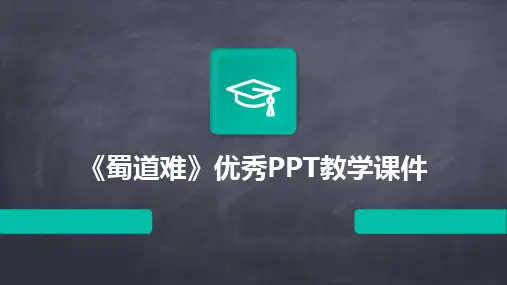《蜀道难》优秀PPT教学课件