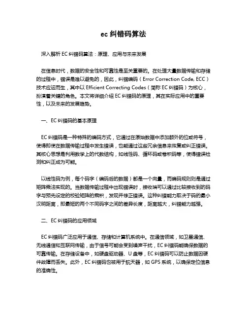 ec纠错码算法