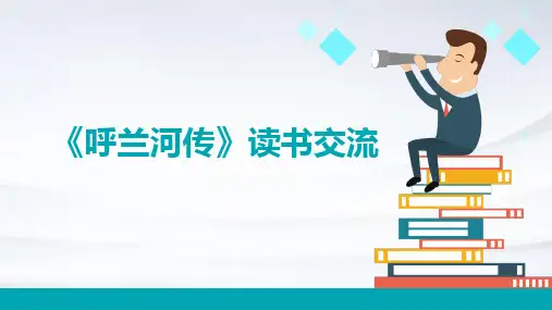 《呼兰河传》读书交流