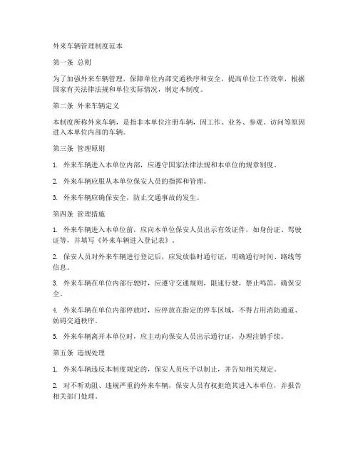 外来车辆管理制度范本