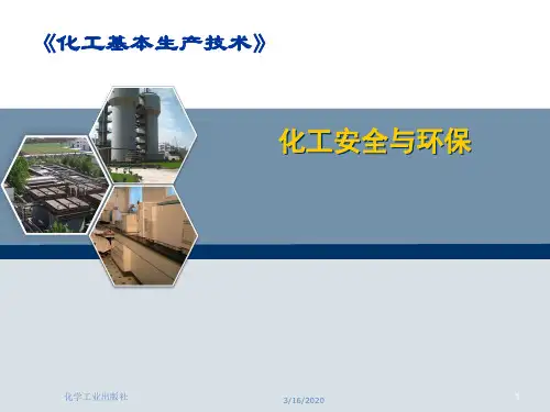 《化工安全与环保》PPT课件