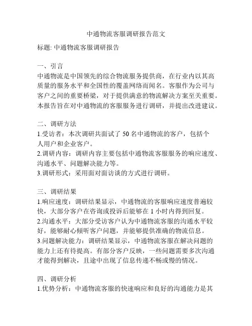 中通物流客服调研报告范文
