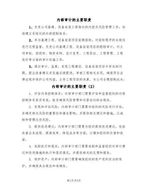 内部审计的主要职责(3篇)