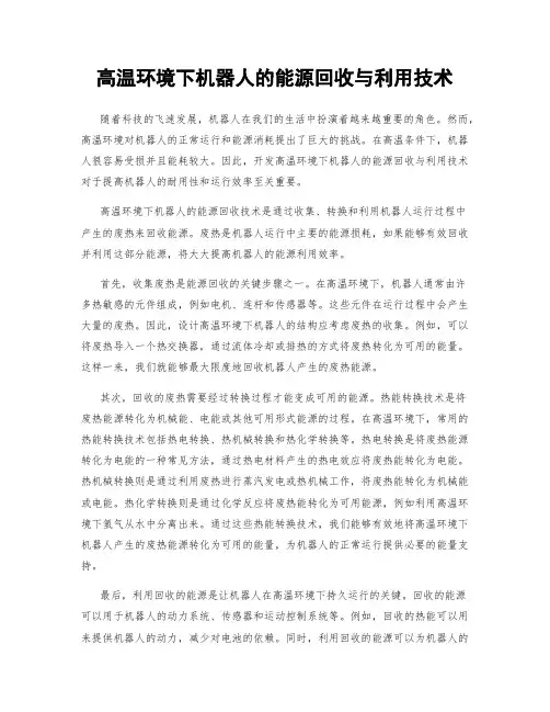 高温环境下机器人的能源回收与利用技术