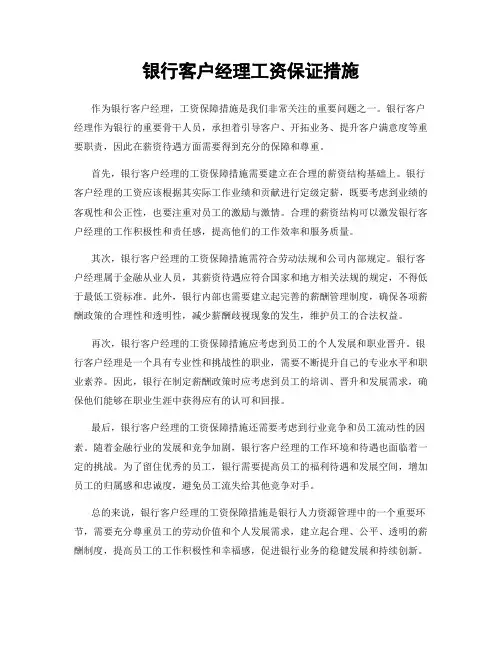银行客户经理工资保证措施
