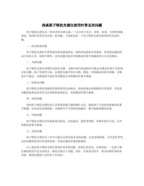 浅谈原子吸收光谱仪使用时常见的问题