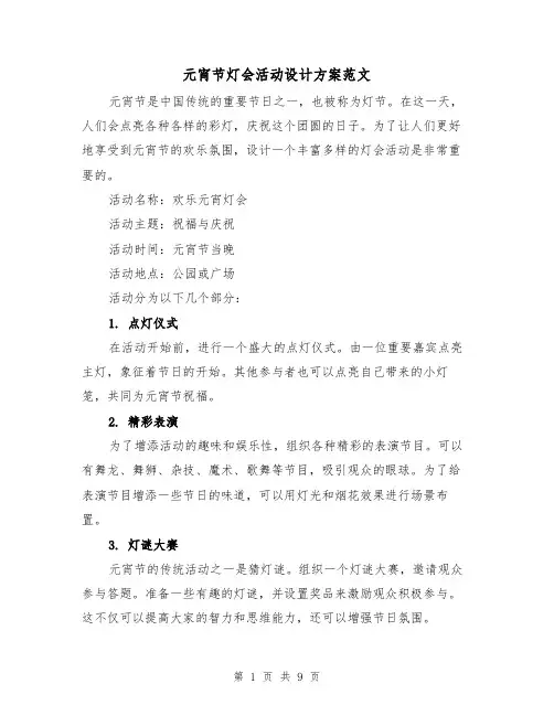 元宵节灯会活动设计方案范文(三篇)