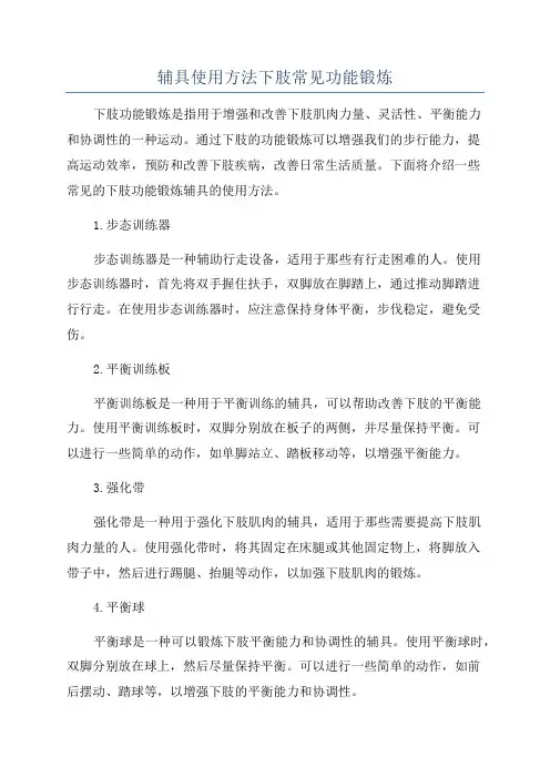 辅具使用方法下肢常见功能锻炼