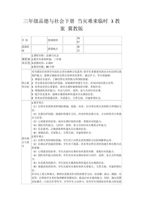 三年级品德与社会下册当灾难来临时3教案冀教版