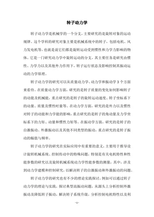 转子动力学