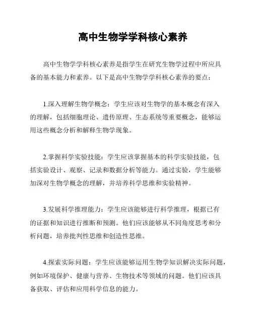 高中生物学学科核心素养