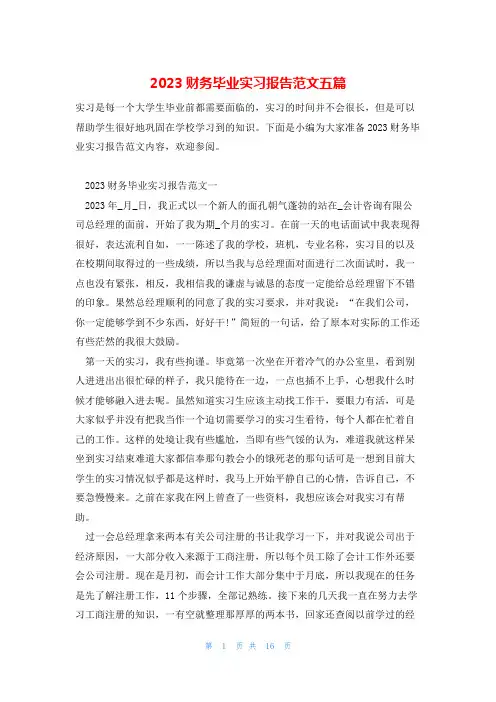2023财务毕业实习报告范文五篇