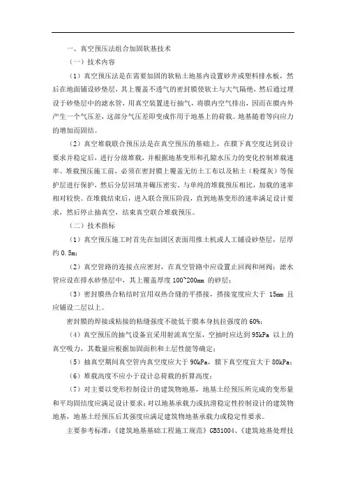 真空预压法组合加固软基技术