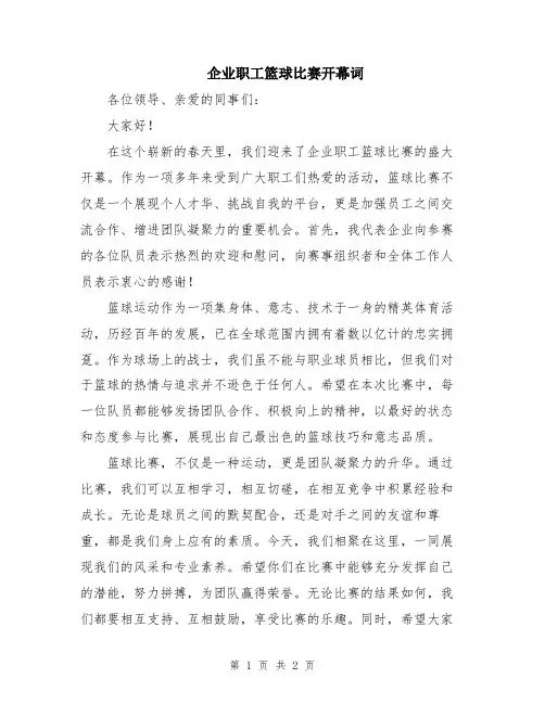 企业职工篮球比赛开幕词