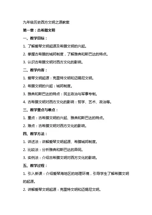 九年级历史西方文明之源教案