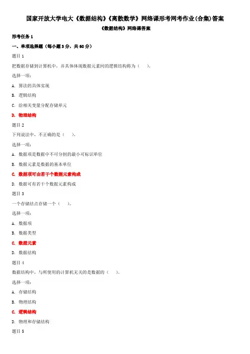 国家开放大学电大《数据结构》《离散数学》网络课形考网考作业(合集)答案