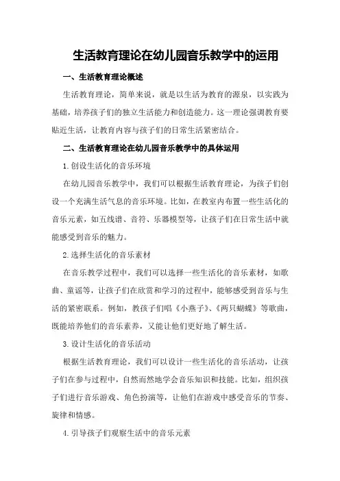 生活教育理论在幼儿园音乐教学中的运用