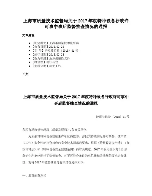 上海市质量技术监督局关于2017年度特种设备行政许可事中事后监督抽查情况的通报