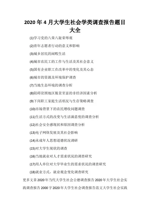 调查报告 2020年4月大学生社会学类调查报告题目大全
