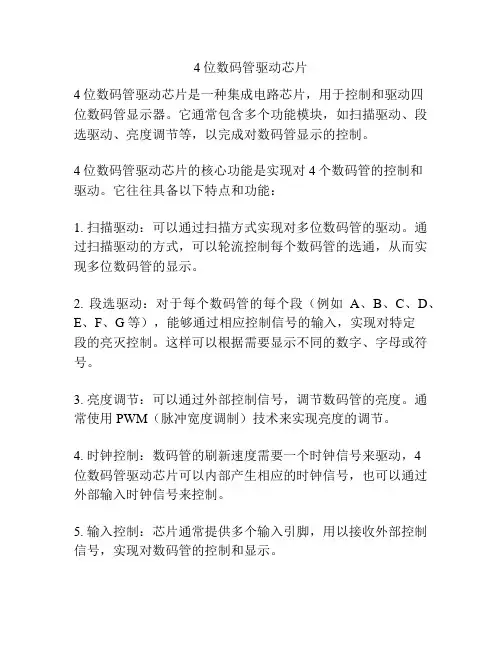 4位数码管驱动芯片