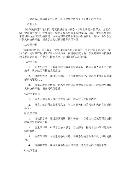 冀教版品德与社会六年级上册《中华民族圆了飞天梦》教学设计