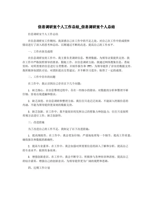 信息调研室个人工作总结_信息调研室个人总结