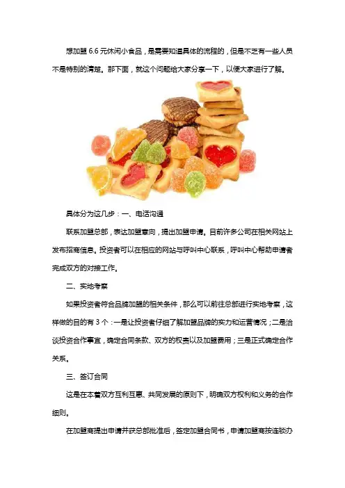 六元六休闲小食品加盟流程