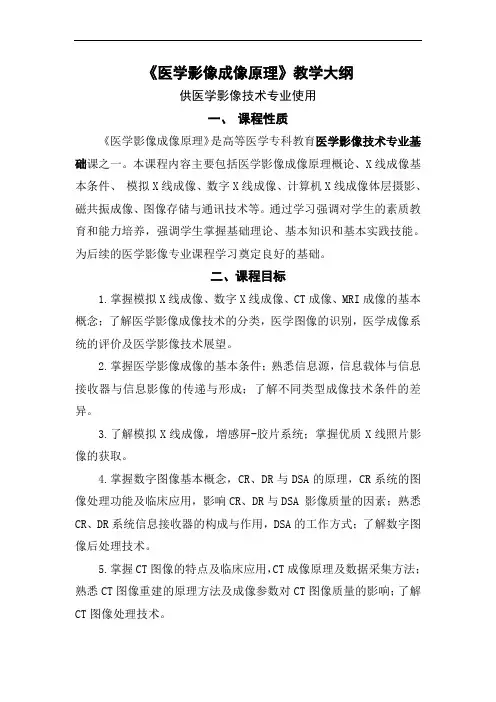《医学影像成像原理》教学大纲