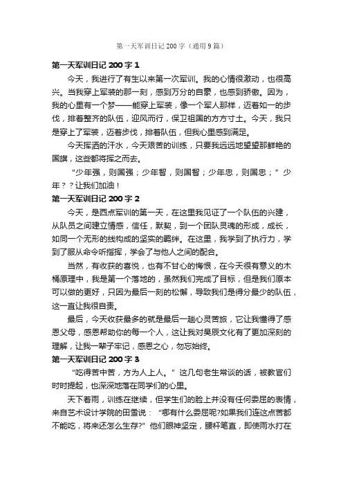 第一天军训日记200字（通用9篇）